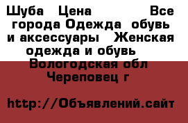 Шуба › Цена ­ 15 000 - Все города Одежда, обувь и аксессуары » Женская одежда и обувь   . Вологодская обл.,Череповец г.